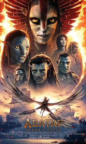 Аватар: Пламя и пепел смотреть онлайн