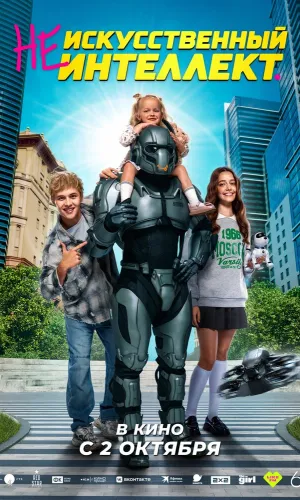 (Не)искусственный интеллект смотреть онлайн