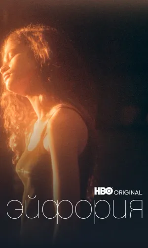 Эйфория 2 сезон 8 серия смотреть онлайн